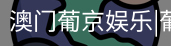 新葡京